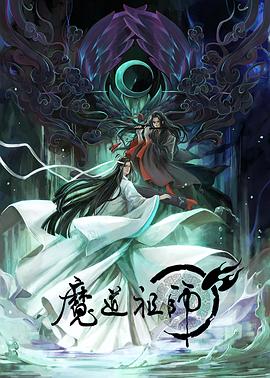 魔道祖师 日语版 第10集