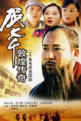 张大千敦煌传奇 第01集