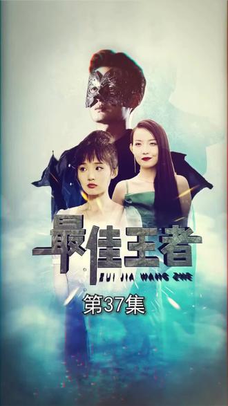 最佳王者 1-14集