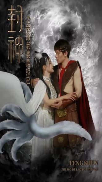 封神之我的老婆是妲己 101-120集(大结局)