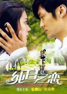 纯白之恋 第18集