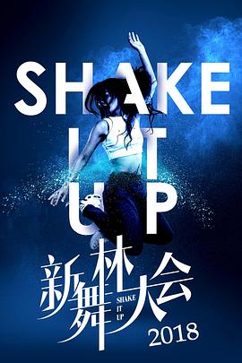 新舞林大会 20180802期