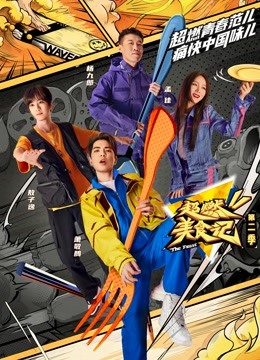 超燃美食记第二季 第20221105期