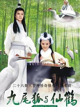 九尾狐与仙鹤 第05集