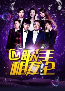 歌手相互论 20150131期