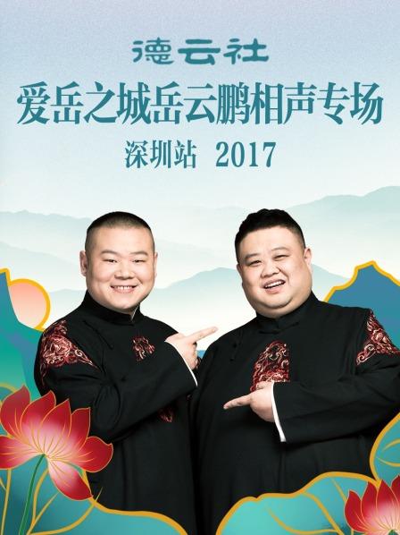 德云社爱岳之城岳云鹏相声专场深圳站2017 第6期