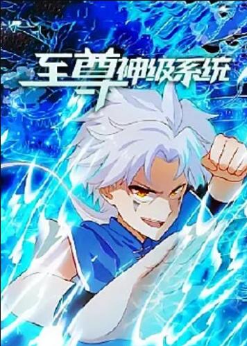 至尊神级系统 第10集