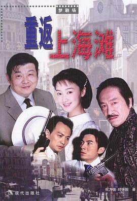 重返上海滩 第13集