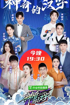 神奇的汉字第二季 20200624期