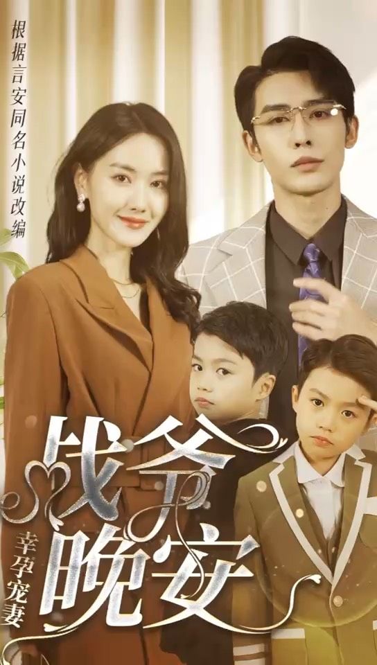 幸孕宠妻：战爷，晚安80集 21-40集