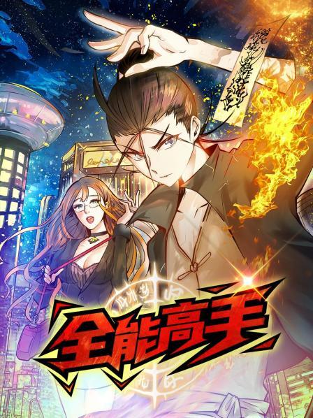 动态漫画·全能高手 第58集