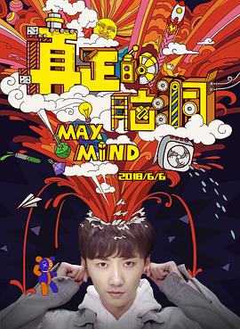 真正的脑洞 第07集