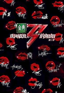 乘风破浪的姐姐第二季 第2期