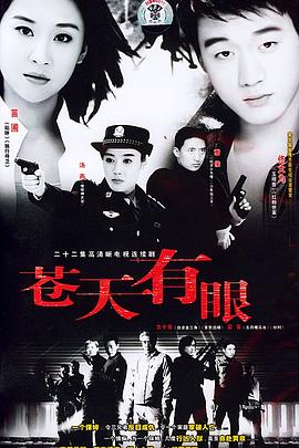 苍天有眼 第02集