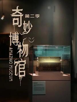奇妙博物馆第二季 第03集