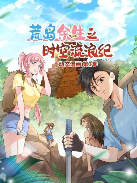 荒岛余生之时空流浪纪 动态漫画 第69集