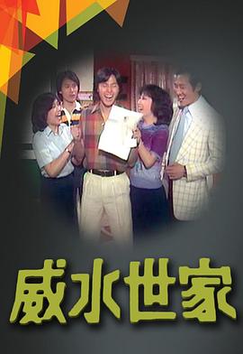 威水世家粤语 第08集