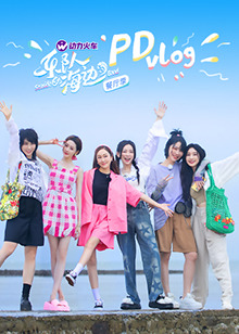 乐队的海边 PDvlog 第2期