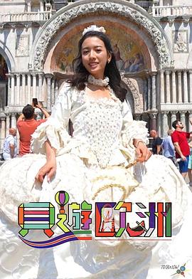 贝游欧洲 第06集