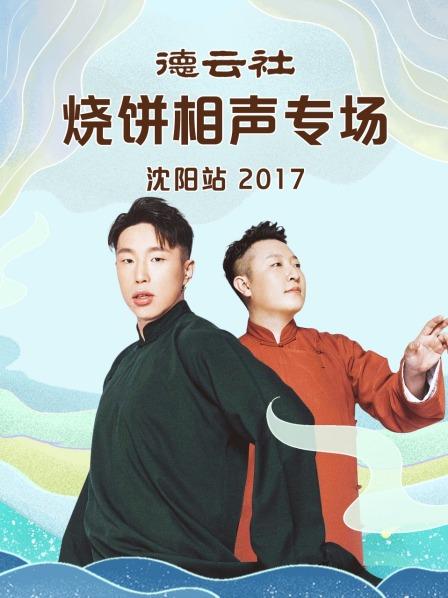 德云社烧饼相声专场沈阳站2017 第3期