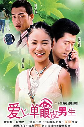 爱上单眼皮男生 第09集