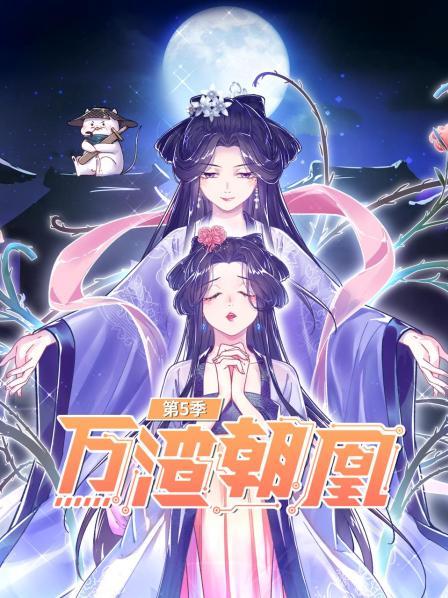 万渣朝凰第五季 第09集