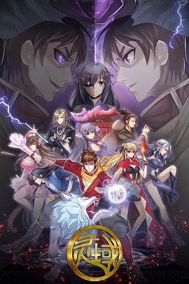 灵域第五季 第08集