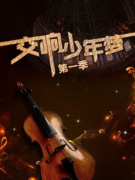 交响少年梦第一季 第01集