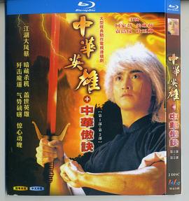 中华英雄之中华傲诀国语 第05集