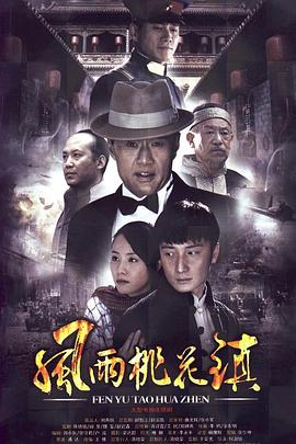 风雨桃花镇 第22集