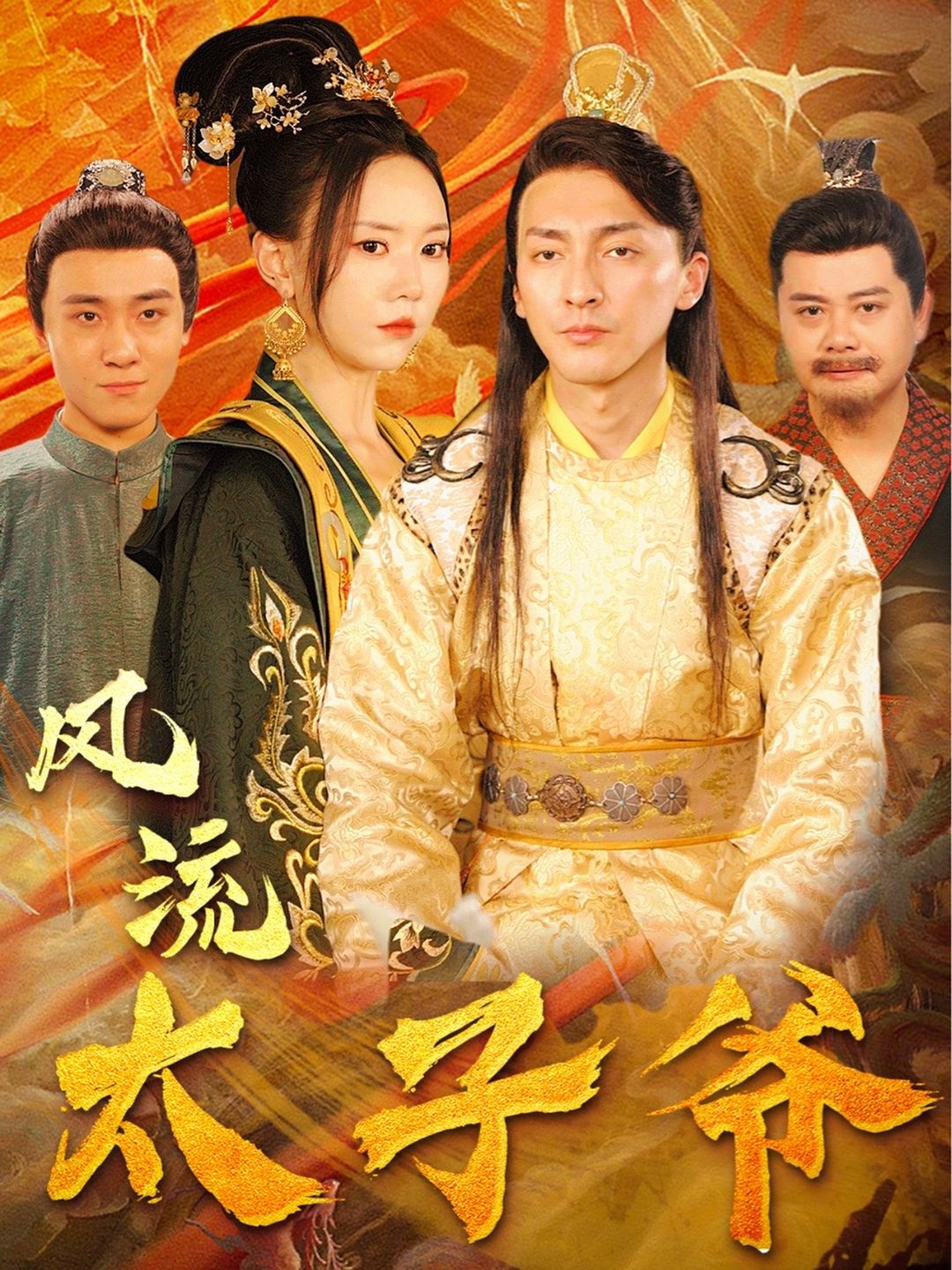 风流太子爷 61-80集