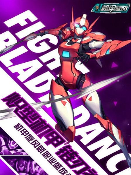 机甲旋风 第04集