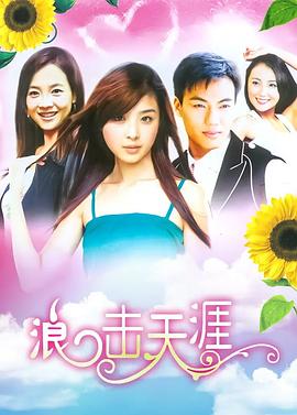 浪击天涯 第03集