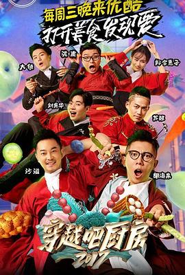 穿越吧厨房第二季 20171115期