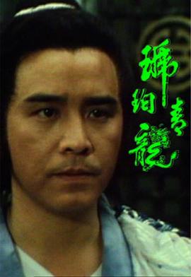 琥珀青龙国语 第09集