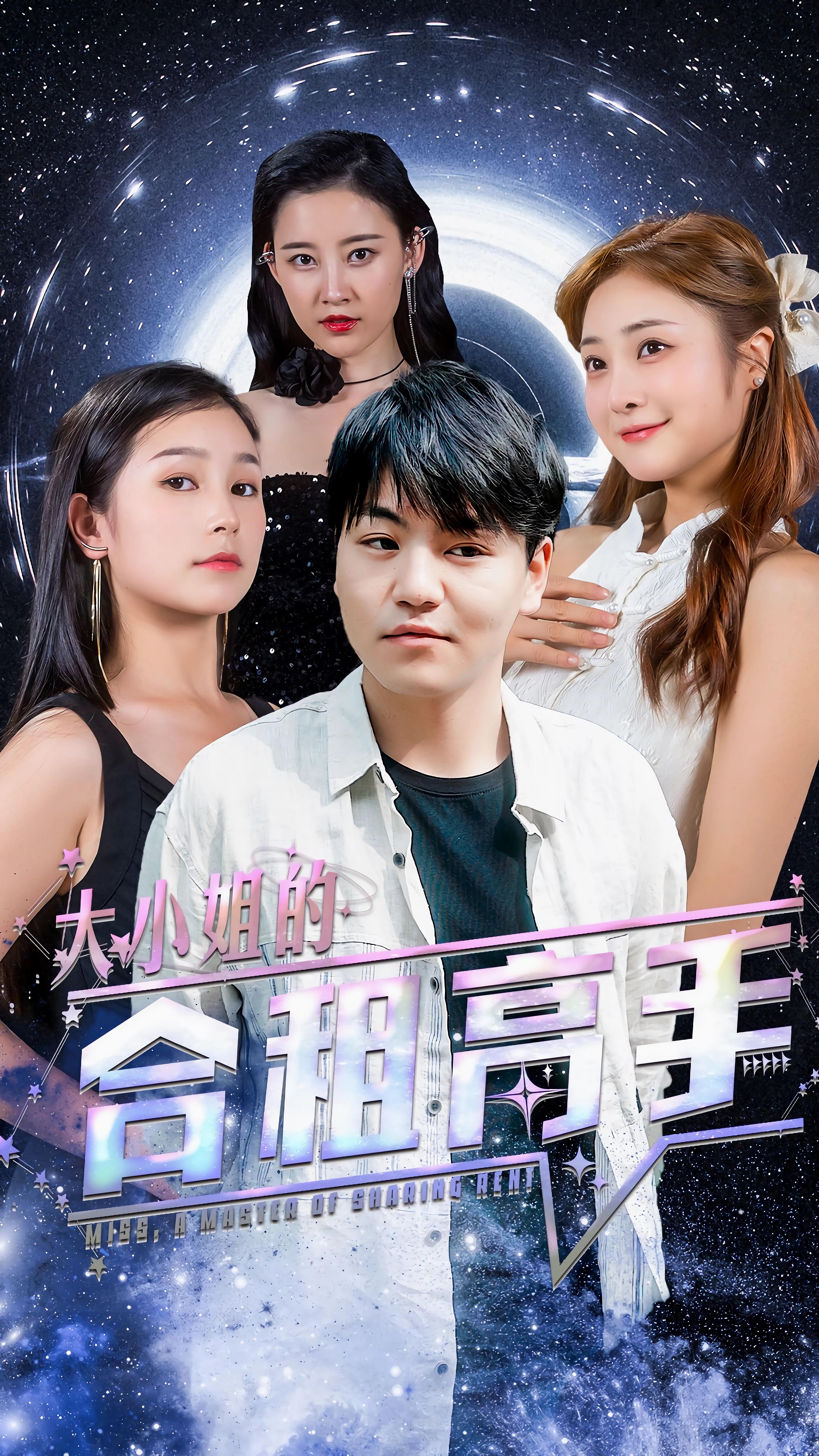 大小姐的合租高手 101-115集(大结局)