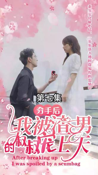 分手后，我被渣男的叔叔宠上天 41-60集