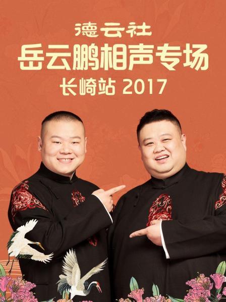 德云社岳云鹏相声专场长崎站2017 第3期