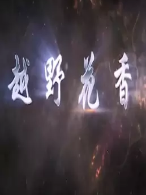 越野花香 第01集