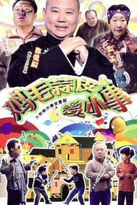 鸡毛蒜皮没小事 第14集