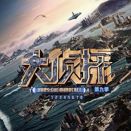 大侦探第九季 20240504