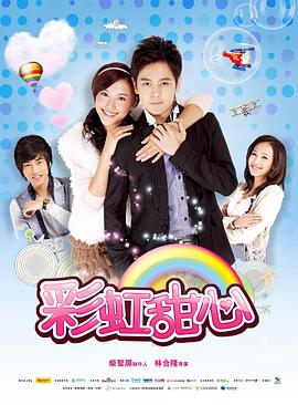 彩虹甜心 第04集