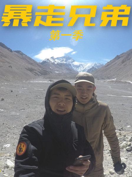 暴走兄弟第一季 第14期