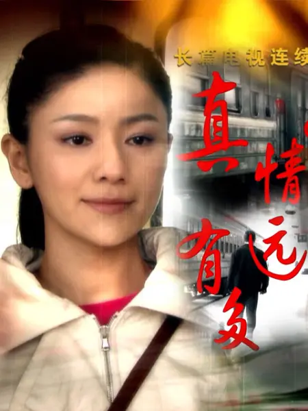 真情有多远 第07集