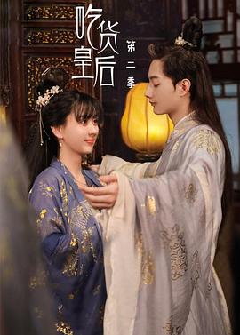 吃货皇后2 第09集