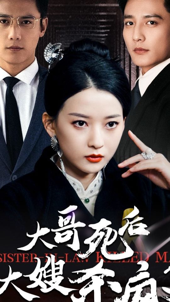 大哥死后大嫂杀疯了 41-60集