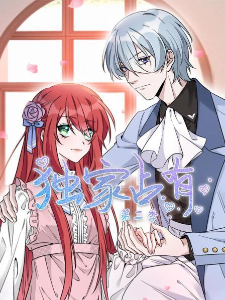 独家占有第二季 第03集