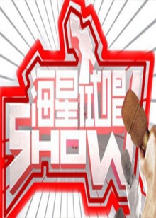 海星试唱秀 20100427期