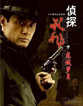 侦探成旭之龙城岁月 第12集