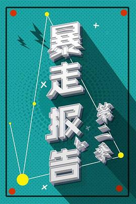 暴走报告第二季 第04期